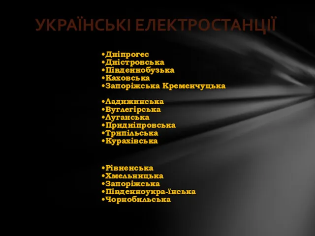 Дніпрогес Дністровська Південнобузька Каховська Запоріжська Кременчуцька Ладижинська Вуглегірська Луганська Придніпровська