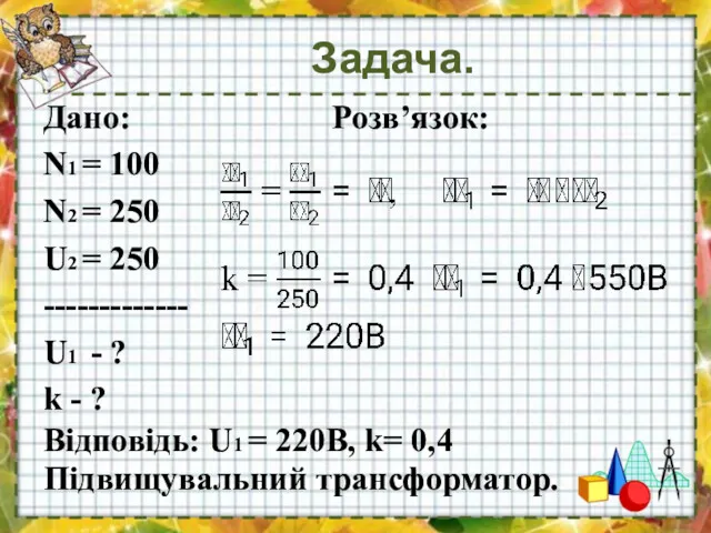 Задача. Дано: Розв’язок: N1 = 100 N2 = 250 U2