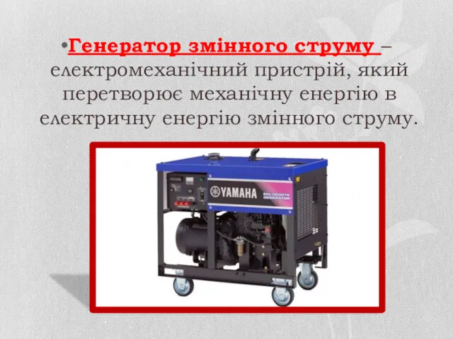 Генератор змінного струму – електромеханічний пристрій, який перетворює механічну енергію в електричну енергію змінного струму.
