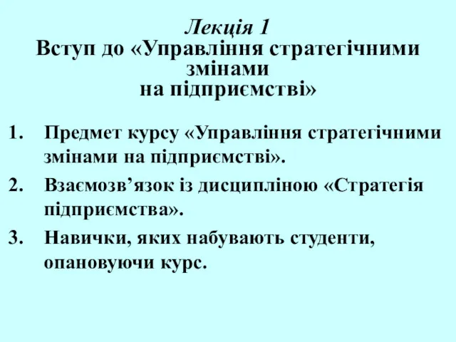 Лекція 1 Вступ до «Управління стратегічними змінами на підприємстві» Предмет