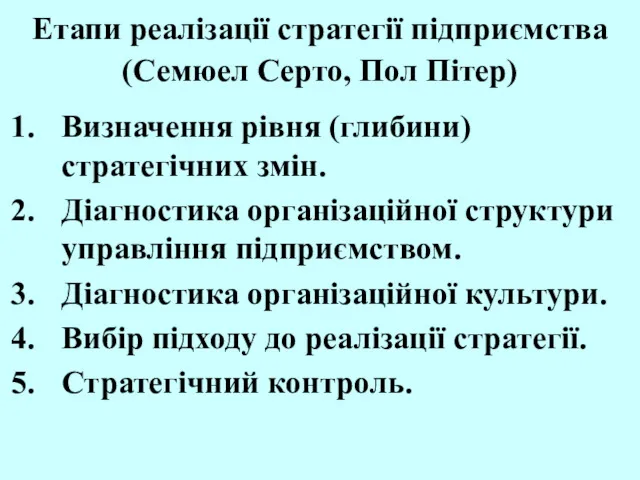 Етапи реалізації стратегії підприємства (Семюел Серто, Пол Пітер) Визначення рівня