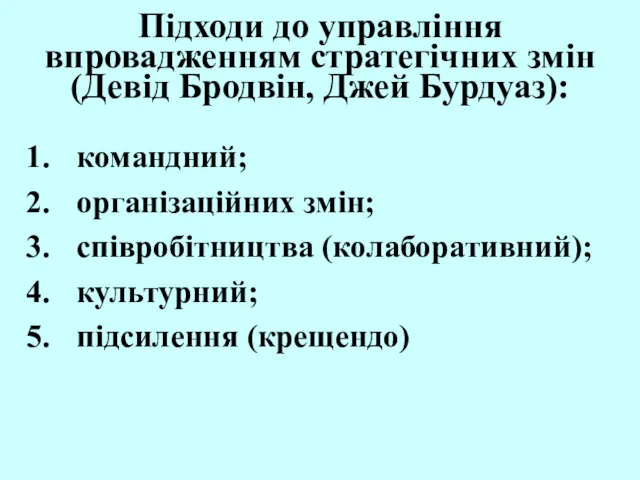 Підходи до управління впровадженням стратегічних змін (Девід Бродвін, Джей Бурдуаз):