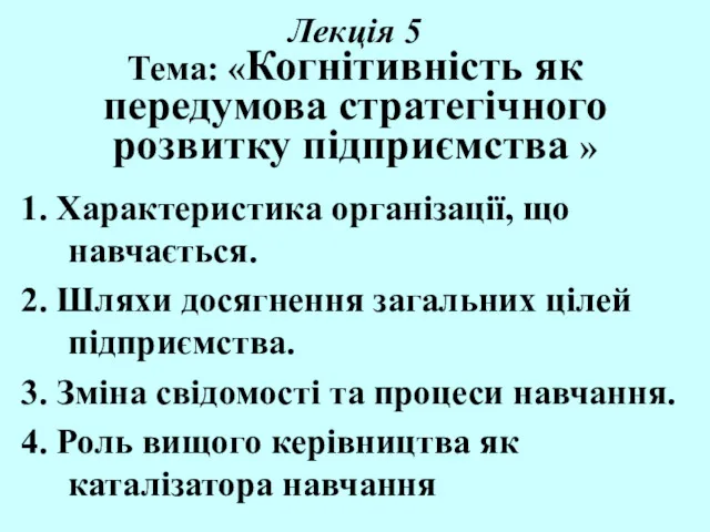 Лекція 5 Тема: «Когнітивність як передумова стратегічного розвитку підприємства »