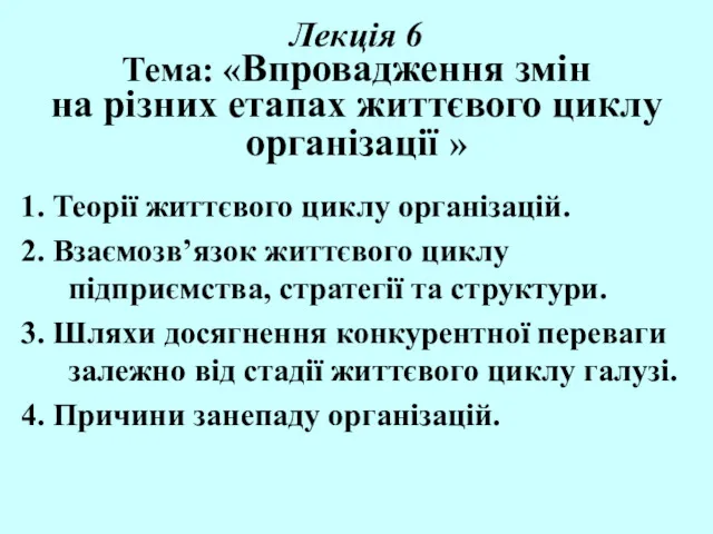 Лекція 6 Тема: «Впровадження змін на різних етапах життєвого циклу