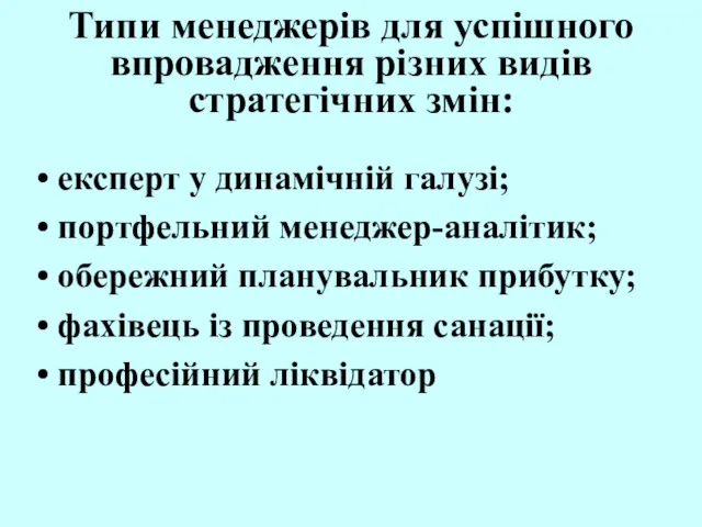 Типи менеджерів для успішного впровадження різних видів стратегічних змін: експерт