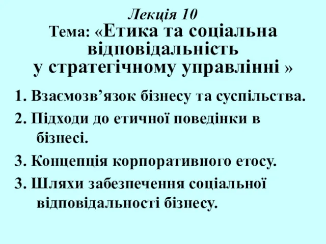 Лекція 10 Тема: «Етика та соціальна відповідальність у стратегічному управлінні