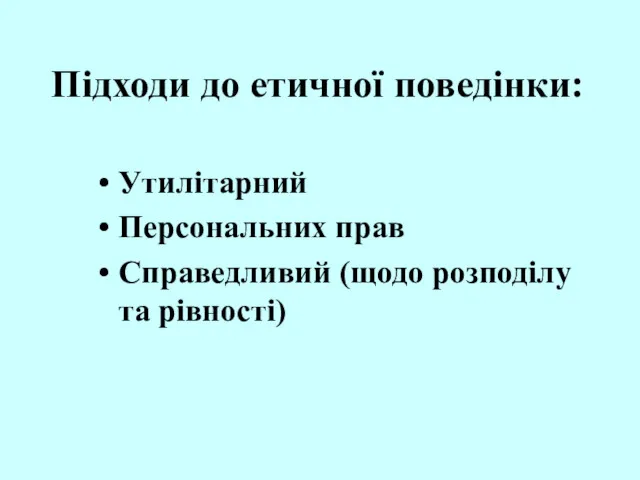 Підходи до етичної поведінки: Утилітарний Персональних прав Справедливий (щодо розподілу та рівності)