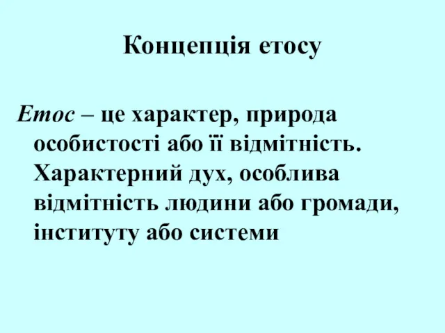 Концепція етосу Етос – це характер, природа особистості або її