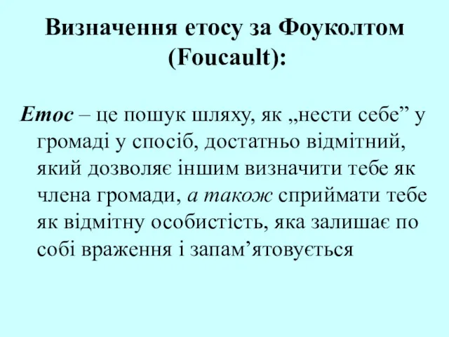 Визначення етосу за Фоуколтом (Foucault): Етос – це пошук шляху,