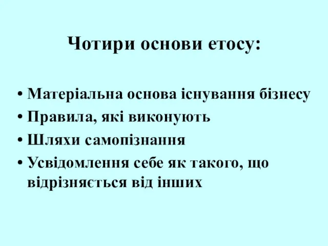 Чотири основи етосу: Матеріальна основа існування бізнесу Правила, які виконують