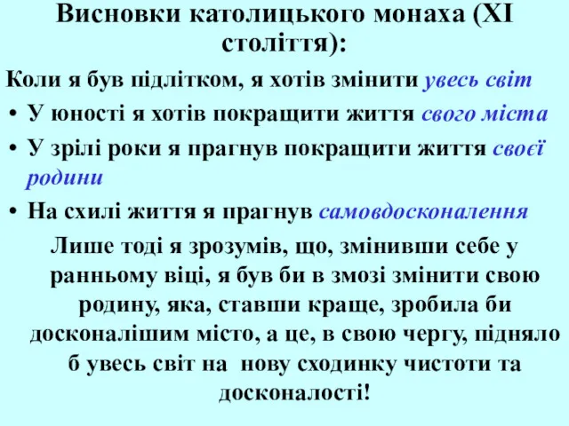 Висновки католицького монаха (ХІ століття): Коли я був підлітком, я