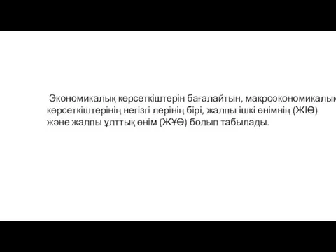 Экономикалық көрсеткіштерін бағалайтын, макроэкономикалық көрсеткіштерінің негізгі лерінің бірі, жалпы ішкі