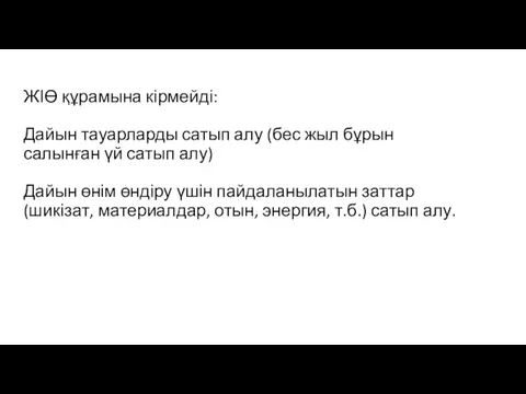 ЖІӨ құрамына кірмейді: Дайын тауарларды сатып алу (бес жыл бұрын