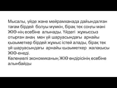 Мысалы, үйде және мейрамханада дайындалған тағам бірдей болуы мүмкін, бірақ