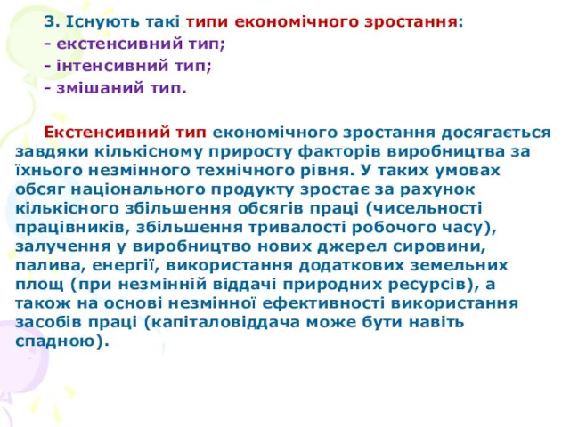 3. Існують такі типи економічного зростання: - екстенсивний тип; -