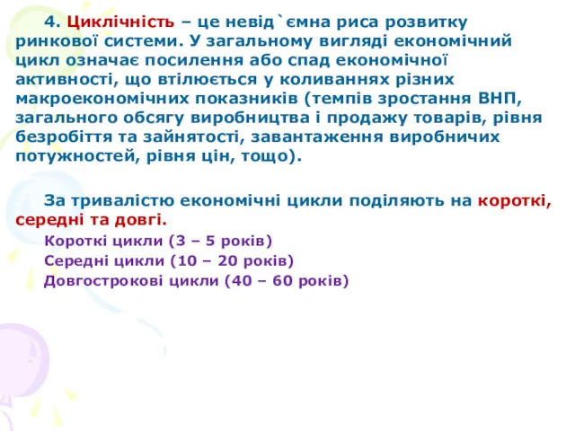 4. Циклічність – це невід`ємна риса розвитку ринкової системи. У