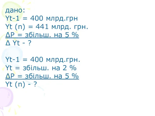 дано: Yt-1 = 400 млрд.грн Yt (n) = 441 млрд. грн. ∆P =