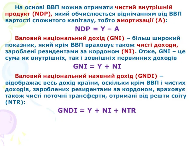 На основі ВВП можна отримати чистий внутрішній продукт (NDP), який обчислюється відніманням від