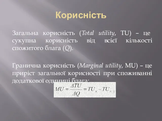 Корисність Загальна корисність (Total utility, TU) – це сукупна корисність