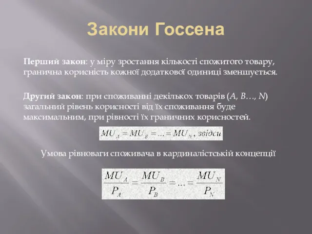 Закони Госсена Перший закон: у міру зростання кількості спожитого товару,