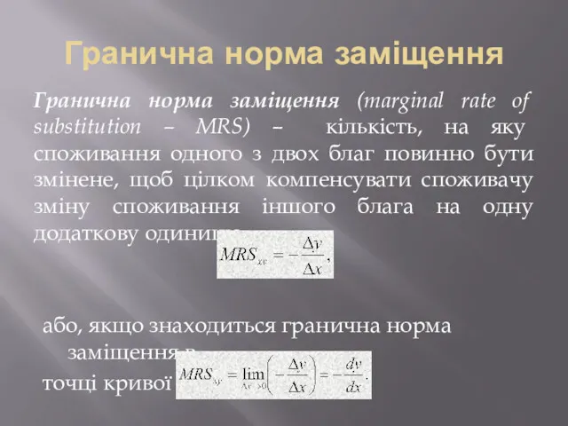 Гранична норма заміщення Гранична норма заміщення (marginal rate of substitution