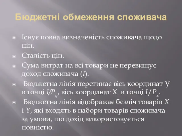 Бюджетні обмеження споживача Існує повна визначеність споживача щодо цін. Сталість