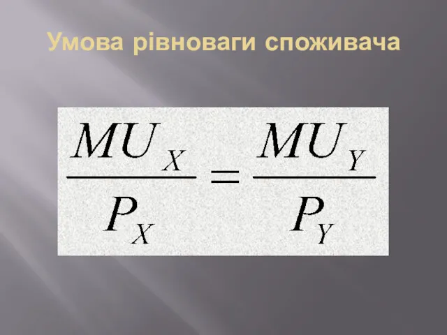 Умова рівноваги споживача