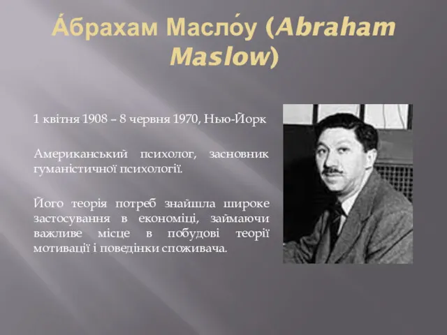 А́брахам Масло́у (Abraham Maslow) 1 квітня 1908 – 8 червня