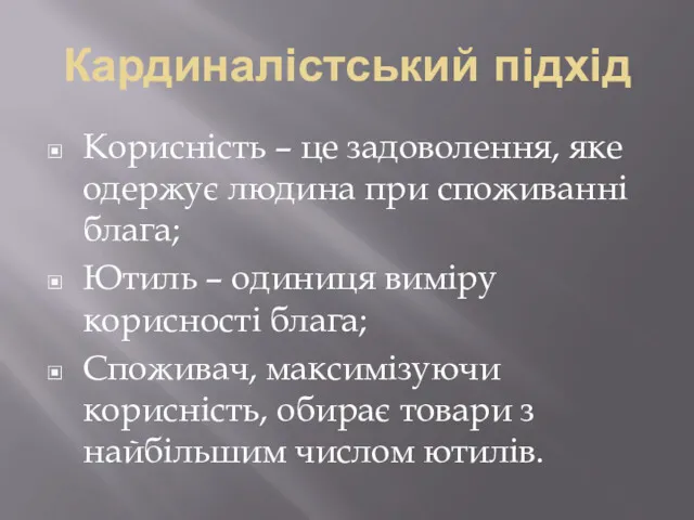 Кардиналістський підхід Корисність – це задоволення, яке одержує людина при