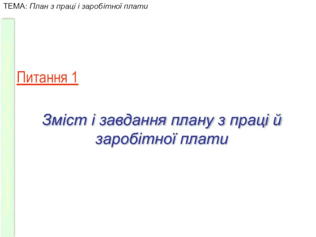 Питання 1 Зміст і завдання плану з праці й заробітної плати