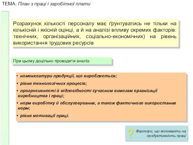 Розрахунок кількості персоналу має ґрунтуватись не тільки на кількісній і