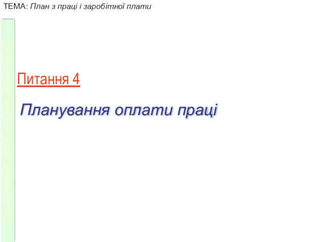 Питання 4 Планування оплати праці