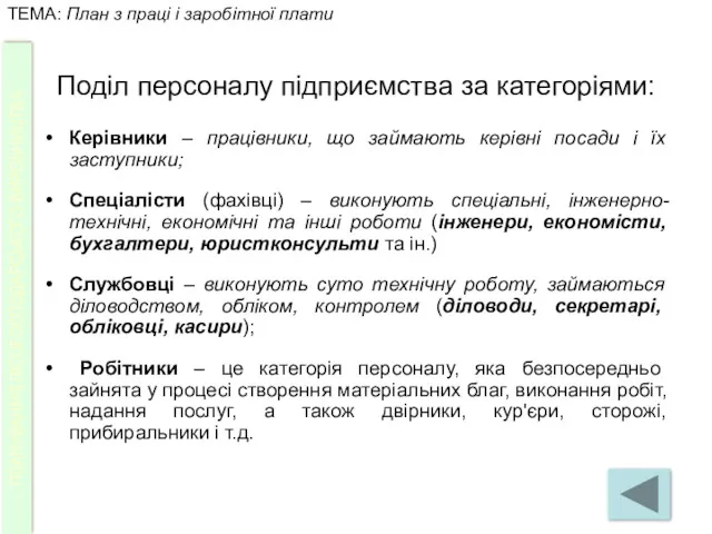 Поділ персоналу підприємства за категоріями: Керівники – працівники, що займають