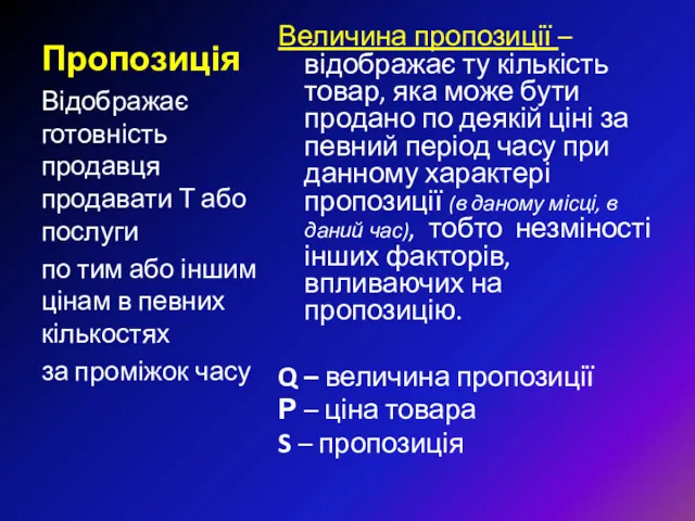 Пропозиція Величина пропозиції – відображає ту кількість товар, яка може