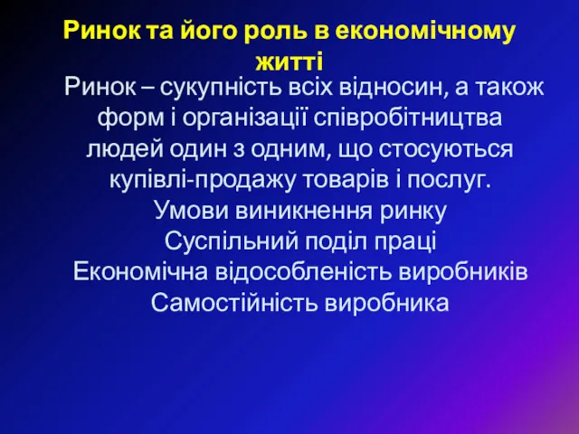 Ринок та його роль в економічному житті Ринок – сукупність