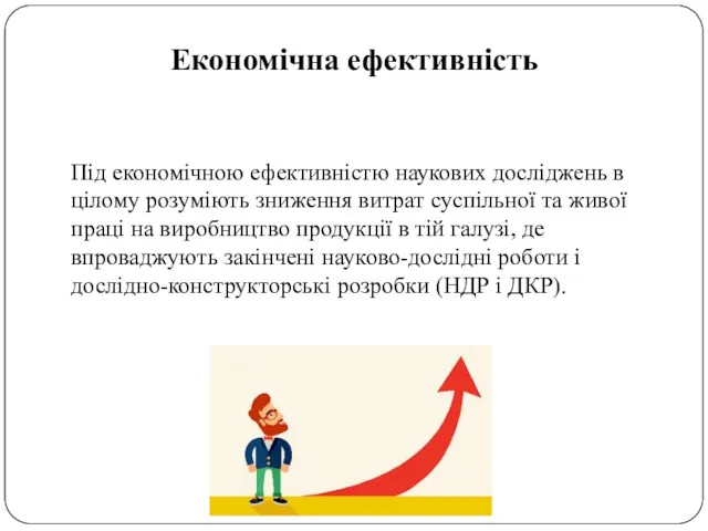 Економічна ефективність Під економічною ефективністю наукових досліджень в цілому розуміють