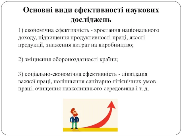 Основні види ефективності наукових досліджень 1) економічна ефективність - зростання