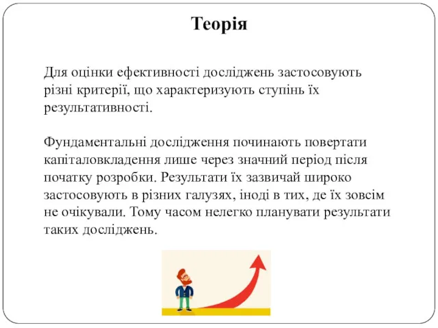 Теорія Для оцінки ефективності досліджень застосовують різні критерії, що характеризують