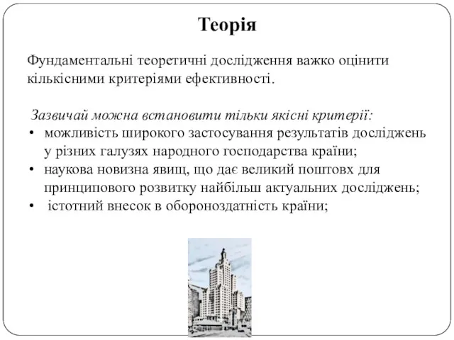 Теорія Фундаментальні теоретичні дослідження важко оцінити кількісними критеріями ефективності. Зазвичай