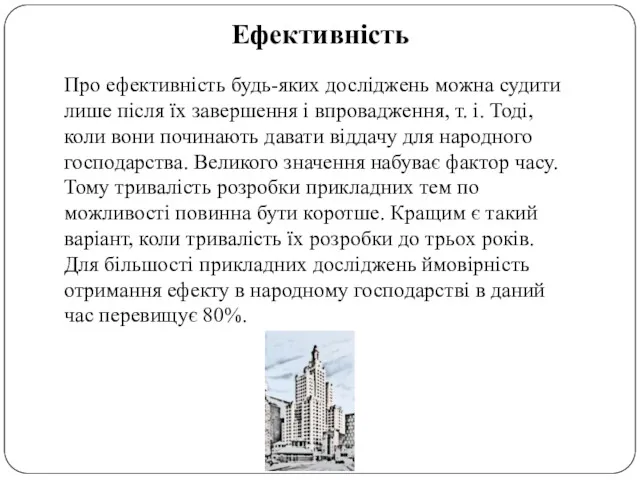 Ефективність Про ефективність будь-яких досліджень можна судити лише після їх