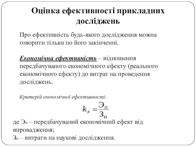 Оцінка ефективності прикладних досліджень Про ефективність будь-якого дослідження можна говорити