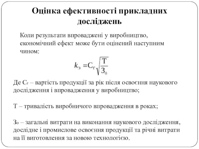 Оцінка ефективності прикладних досліджень Коли результати впроваджені у виробництво, економічний