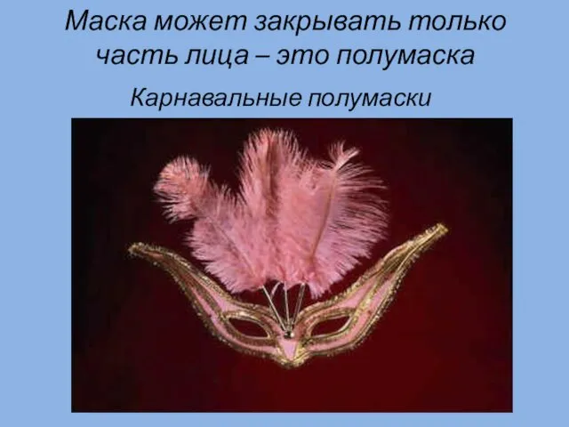 Маска может закрывать только часть лица – это полумаска Карнавальные полумаски