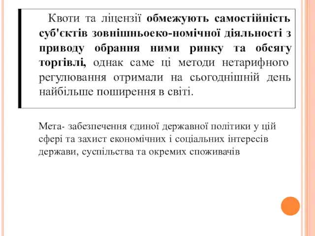 Мета- забезпечення єдиної державної політики у цій сфері та захист