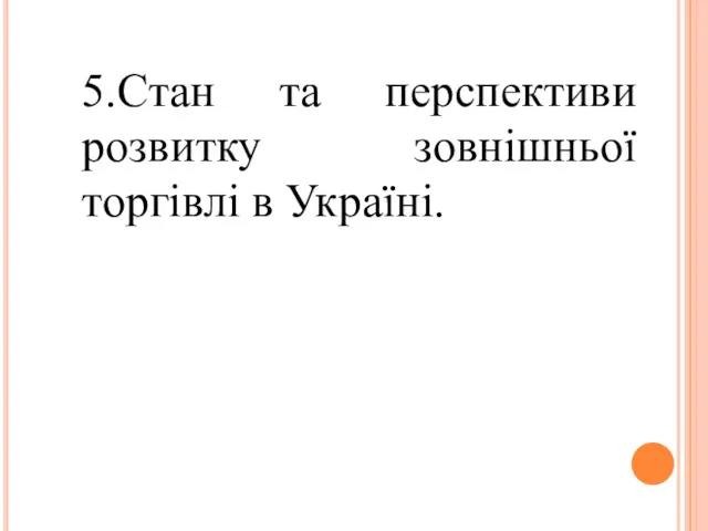 5.Стан та перспективи розвитку зовнішньої торгівлі в Україні.