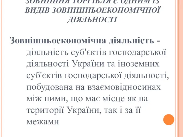 ЗОВНІШНЯ ТОРГІВЛЯ Є ОДНИМ ІЗ ВИДІВ ЗОВНІШНЬОЕКОНОМІЧНОЇ ДІЯЛЬНОСТІ Зовнішньоекономічна діяльність