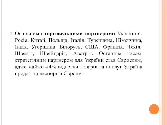 Основними торговельними партнерами України є: Росія, Китай, Польща, Італія, Туреччина,