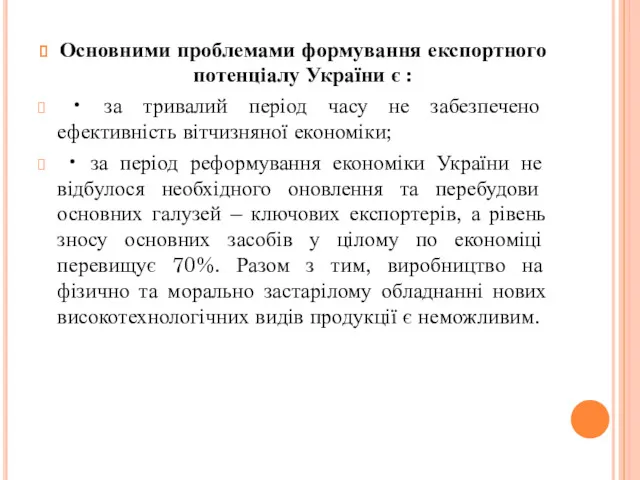 Основними проблемами формування експортного потенціалу України є : • за