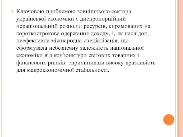 Ключовою проблемою зовнішнього сектора української економіки є диспропорційний нераціональний розподіл