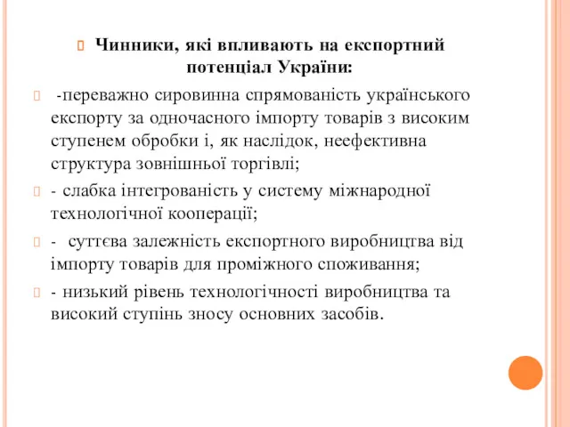 Чинники, які впливають на експортний потенціал України: -переважно сировинна спрямованість